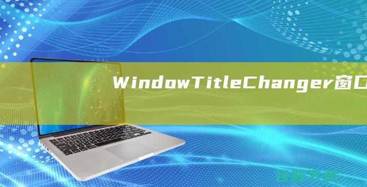 WindowTitleChanger(窗口标题更改器)v1.0免费版
