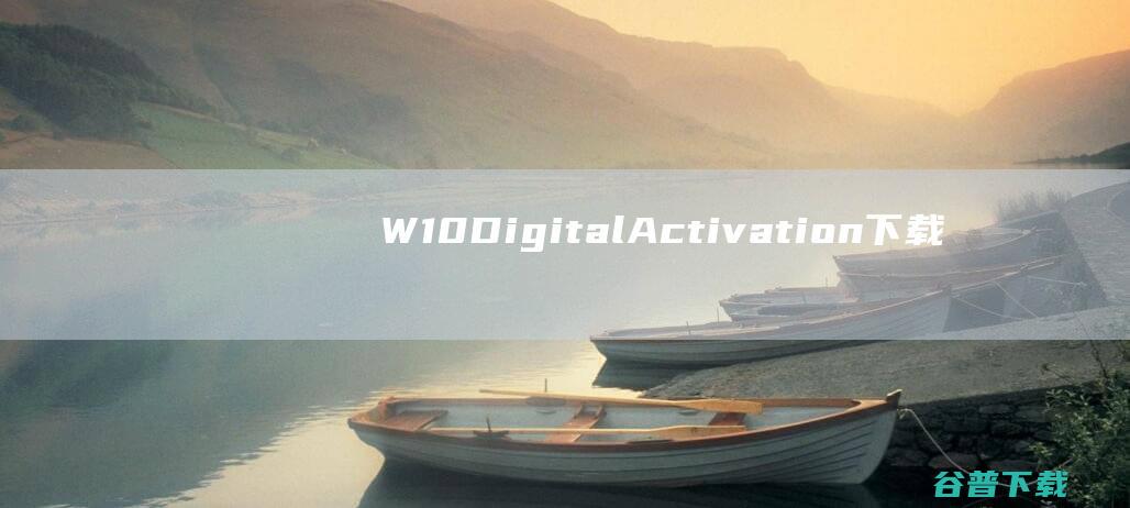 W10DigitalActivation下载-W10DigitalActivation(Win10数字权利激活工具)v1.5.2汉化免费版