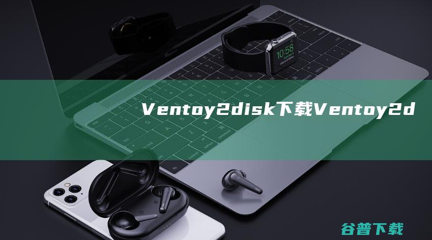Ventoy2disk下载-Ventoy2disk(U盘启动工具)v1.0.96免费版