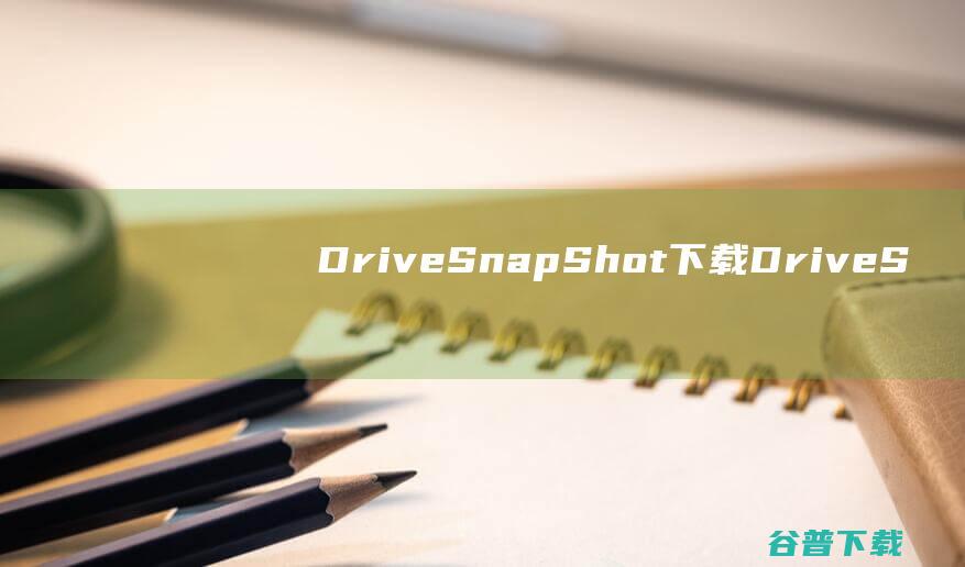 DriveSnapShot下载-DriveSnapShot(磁盘镜像备份工具)v1.50.0.1267中文破解版