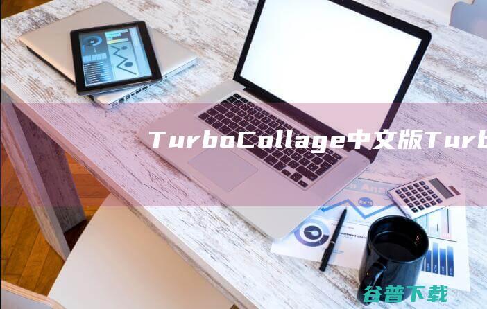 TurboCollage中文版-TurboCollage(照片拼图软件)v7.2.11免费版