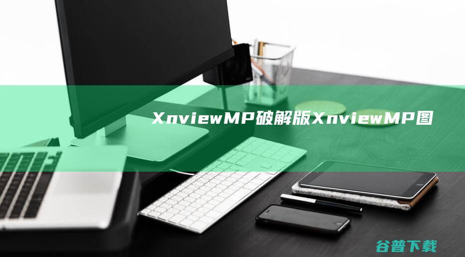 XnviewMP破解版-XnviewMP(图片浏览器)v1.6.1中文免费版