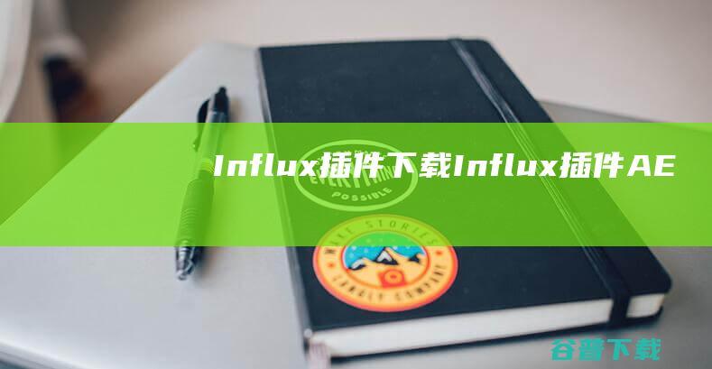 Influx插件下载-Influx插件(AE/PR多格式文件视频导入)v1.4免费版