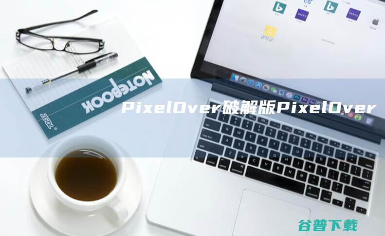 PixelOver破解版-PixelOver(像素动画制作工具)v0.14.4中文免费版