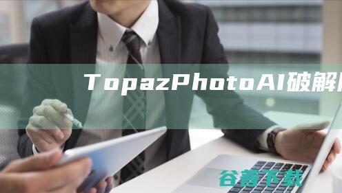 TopazPhotoAI破解版下载-TopazPhotoAI中文破解版v2.0.7免费版