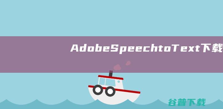 AdobeSpeechtoText下载-AdobeSpeechtoText(PR语音转字幕转换)v2024.12.0中文免费版