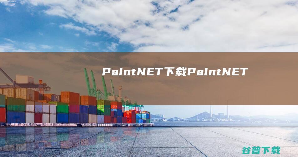 Paint.NET下载-Paint.NET(照片处理软件)v5.0.11免费中文版