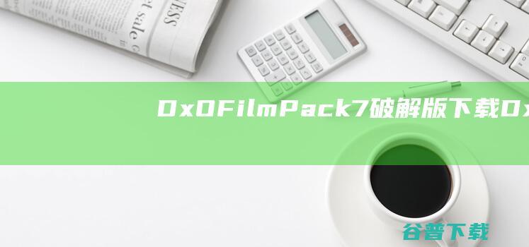 DxOFilmPack7破解版下载-DxOFilmPack7中文破解版v7.0.1.473免费版
