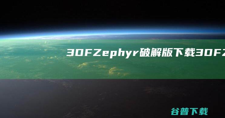 3DFZephyr破解版下载-3DFZephyr中文破解版v7.503中文免费版