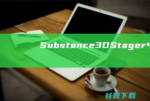 Substance3DStager中文破解版-AdobeSubstance3DStager破解版v2.1.2.5671免费版
