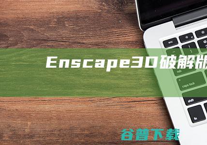 Enscape3D破解版下载-Enscape3D中文破解版v3.5.4.119962免费版