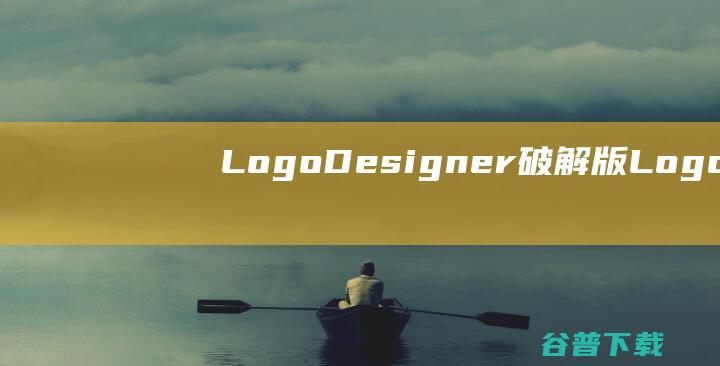 LogoDesigner破解版-LogoDesignerPro(LOGO设计软件)v5.23绿色版
