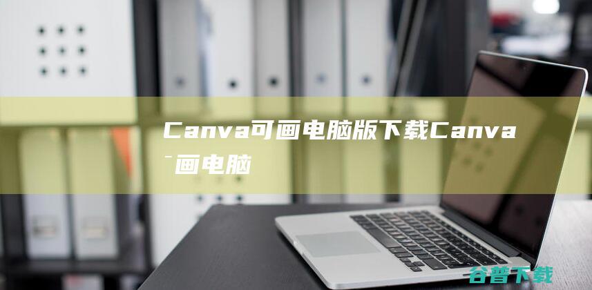 Canva可画电脑版下载-Canva可画电脑版v2.235.0官方免费版