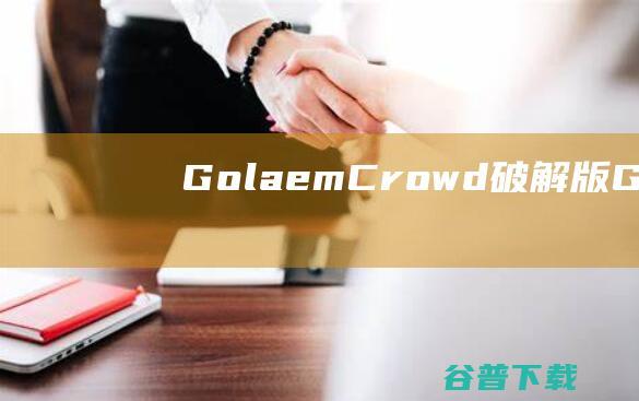 GolaemCrowd破解版-GolaemCrowd(集群仿真插件)v8.2.5免费版