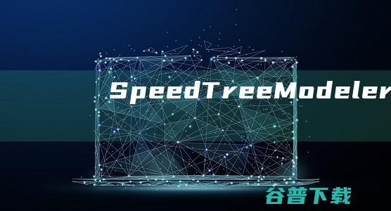 SpeedTreeModeler破解版-SpeedTreeModeler(3D树木植被建模软件)v9.5.2免费版