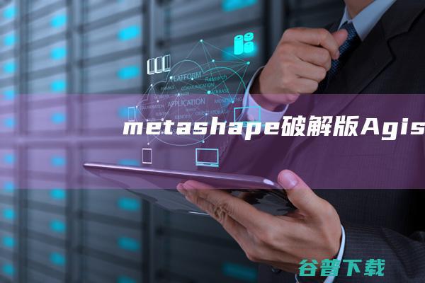 metashape破解版-AgisoftmetashapePro(三维建模软件)v2.1.0中文免费版