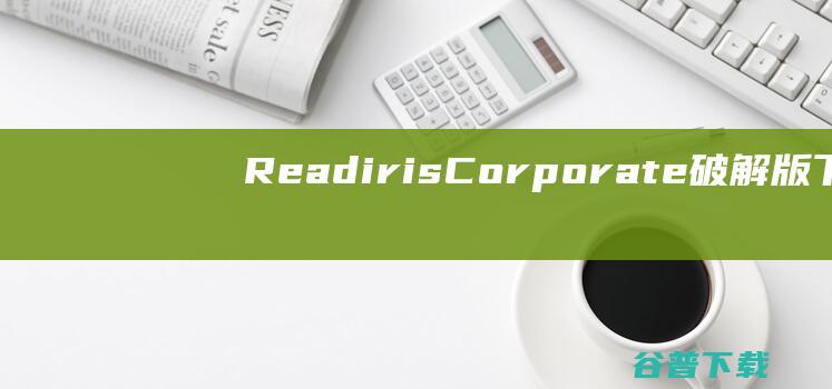 ReadirisCorporate破解版下载-ReadirisCorporate中文破解版v17.4.182免费版