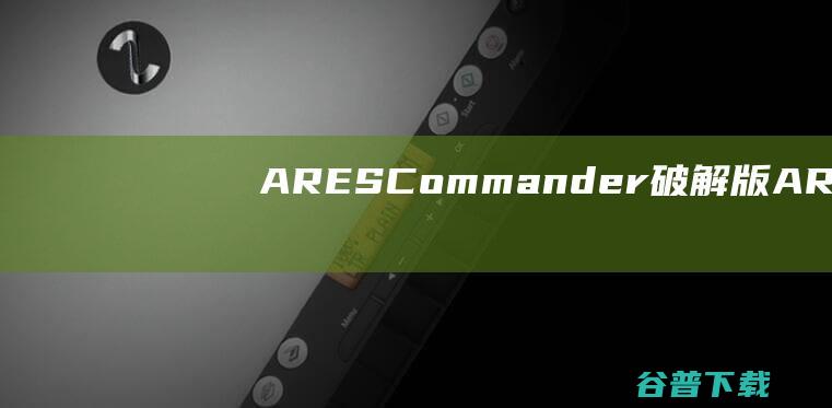 ARESCommander破解版-ARESCommander(CAD制图软件)v2024.2免费版