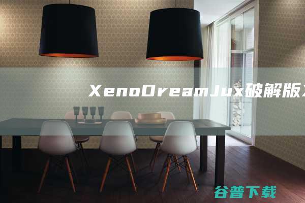 XenoDreamJux破解版-XenoDreamJux(分形软件)v4.100免费版