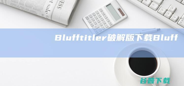Blufftitler破解版下载-Blufftitler中文破解版v16.4免费版