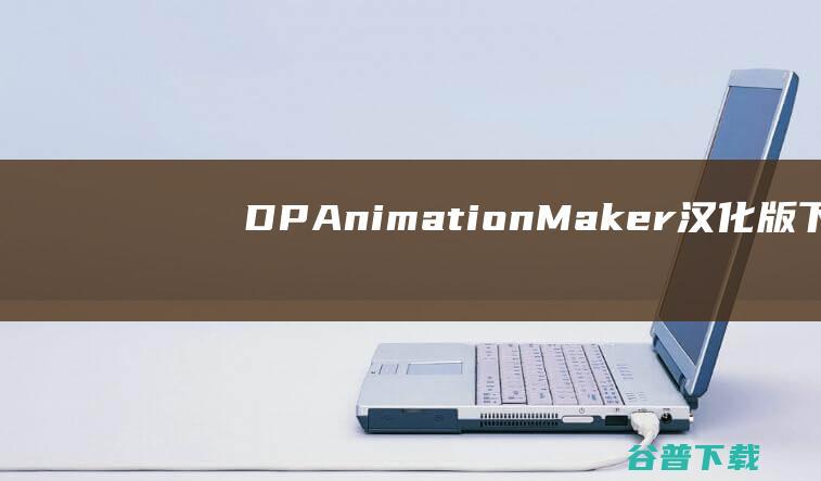 DPAnimationMaker汉化版下载-DPAnimationMaker中文破解版v3.5.23免费版