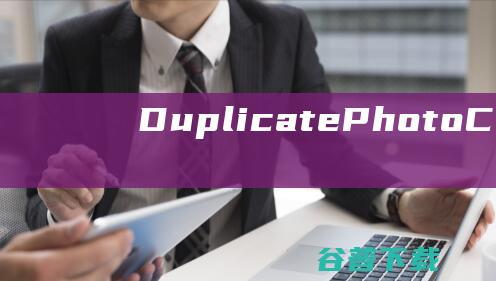 DuplicatePhotoCleaner破解版-DuplicatePhotoCleaner(手机重复照片清理)v7.15.0.39中文免费版