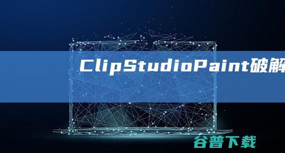 ClipStudioPaint破解版-ClipStudioPaint(漫画创作软件)v2.2.0中文免费版