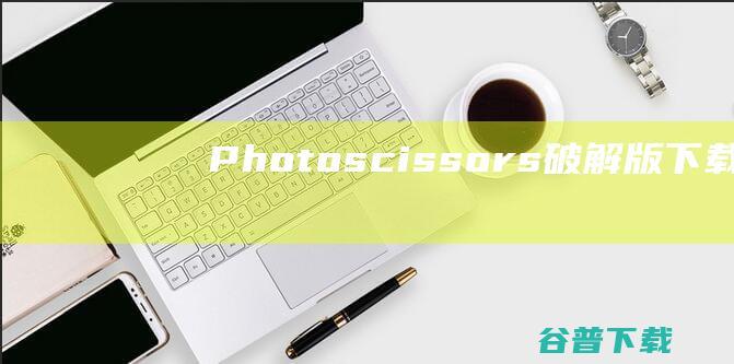 Photoscissors破解版下载-PhotoScissors中文破解版v9.2.1完美汉化版