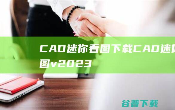 CAD迷你看图CAD迷你看图v2023