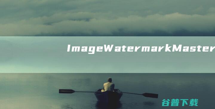 ImageWatermarkMaster破解版-ImageWatermarkMaster(图片水印大师)v9.7.0免费版