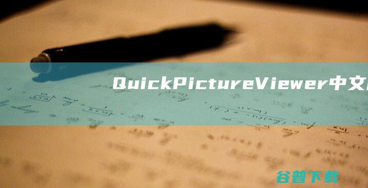 QuickPictureViewer中文版-QuickPictureViewer(简约图片查看器)v3.1.4免费版