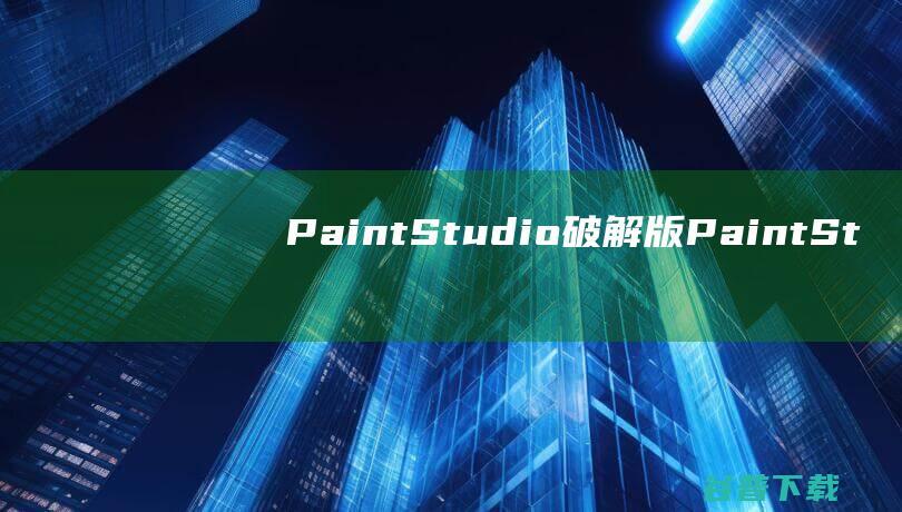 PaintStudio破解版-PaintStudio(3D绘画软件)v5.05免费版