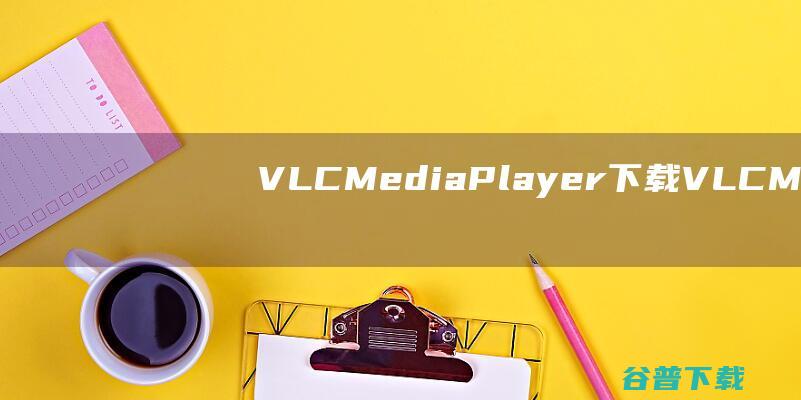 VLCMediaPlayer下载-VLCMediaPlayer(多媒体播放器)v3.0.19官方中文版