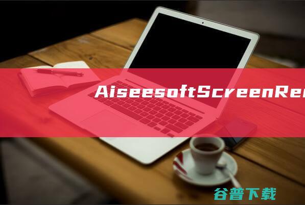 AiseesoftScreenRecorde