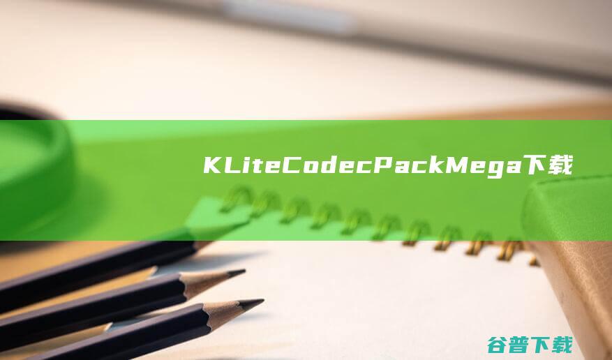 K-LiteCodecPackMega下载-K-LiteCodecPackMega(音视频解码器)v17.8.8最新版