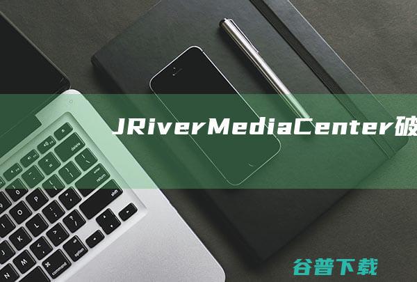 JRiverMediaCenter破解版下载-JRiverMediaCenter中文破解版v31.0.80免费版
