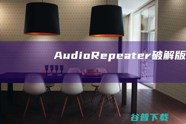 AudioRepeater破解版-AudioRepeaterPro(音频流传输工具)v1.6.2免费版