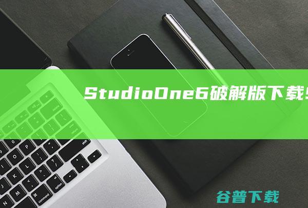 StudioOne6破解版下载-StudioOne6中文破解版v6.5免费版