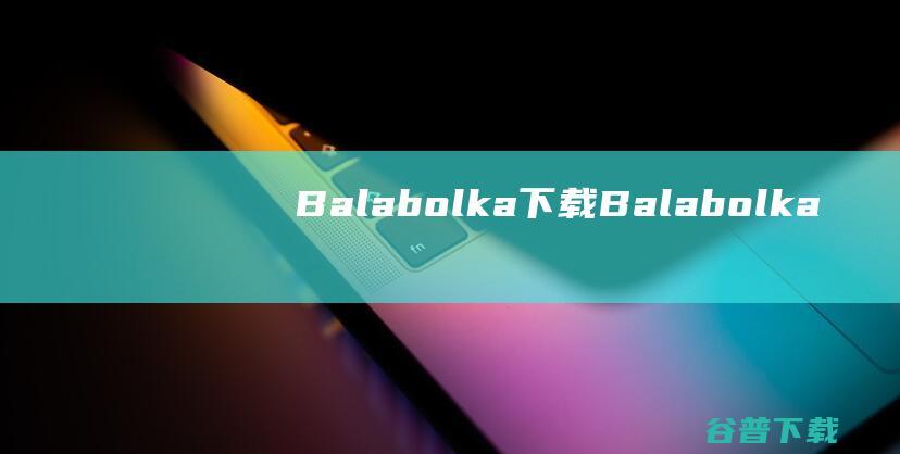 Balabolka下载Balabolka