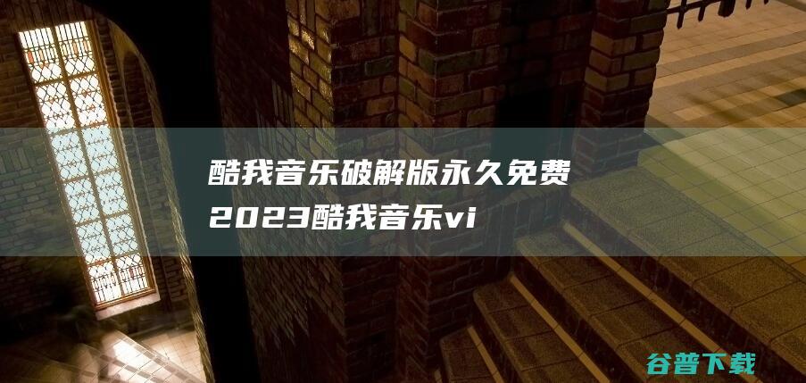 酷我音乐破解版永久免费2023-酷我音乐vip破解版v9.3.0最新版