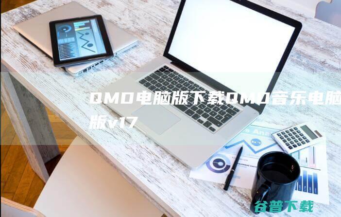 QMD电脑版下载-QMD音乐电脑版v1.7.2最新版