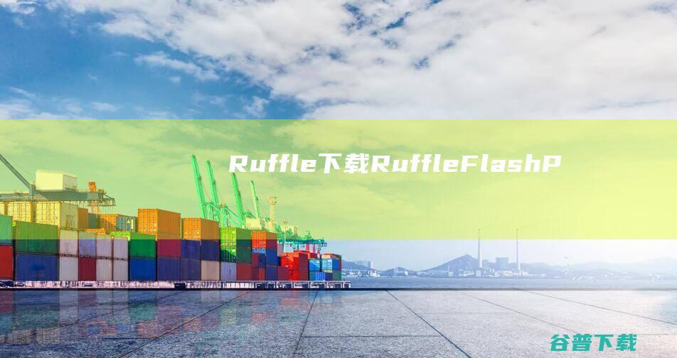 Ruffle下载-Ruffle(FlashPlayer模拟器)v2023.10.13中文免费版