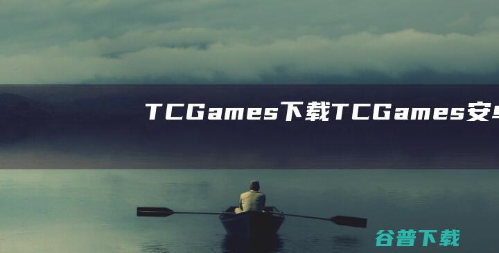 TCGames下载-TCGames(安卓投屏软件)v3.0.3612827免费版