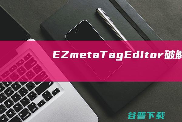 EZmetaTagEditor破解版-EZmetaTagEditor(音频标签编辑器)v3.3.0.1中文免费版