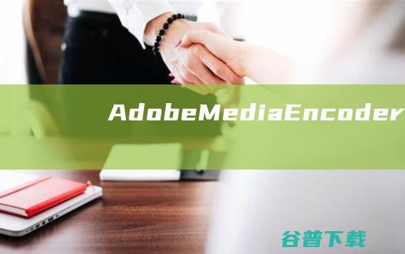 AdobeMediaEncoder破解版下载-AdobeMediaEncoder中文破解版v24.0.0.54免激活版