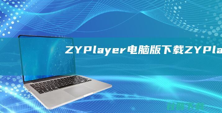 ZYPlayer电脑版下载-ZYPlayer播放器电脑版v3.2.10绿色版