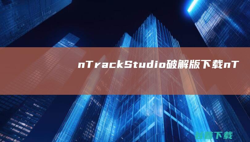 n-TrackStudio破解版下载-n-TrackStudioSuite破解版v10.0.0.8098免费版