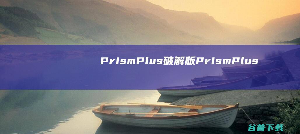 PrismPlus破解版PrismPlus