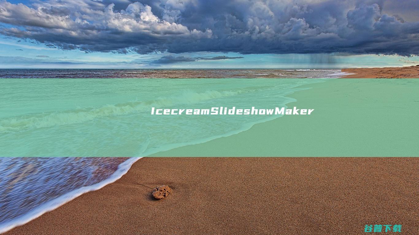 IcecreamSlideshowMaker破解版-IcecreamSlideshowMaker(照片故事软件)v5.03中文免费版