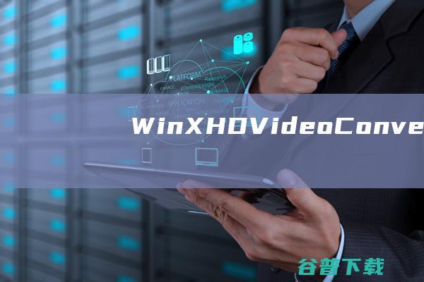 WinXHDVideoConverterDeluxe(高清视频转换器)v5.18.1.342中文破解版含注册码
